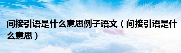 間接引語是什么意思例子語文（間接引語是什么意思）