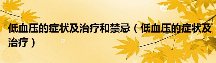 低血壓的癥狀及治療和禁忌（低血壓的癥狀及治療）