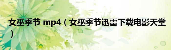 女巫季節(jié) mp4（女巫季節(jié)迅雷下載電影天堂）