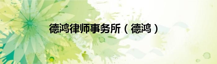 德鴻律師事務(wù)所（德鴻）