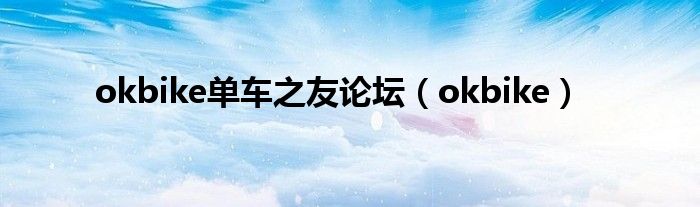 okbike單車之友論壇（okbike）