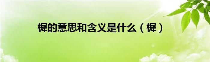 樨的意思和含義是什么（樨）