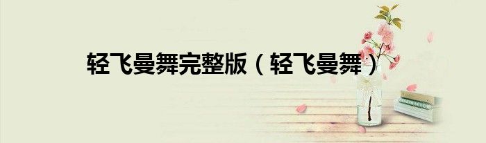 輕飛曼舞完整版（輕飛曼舞）