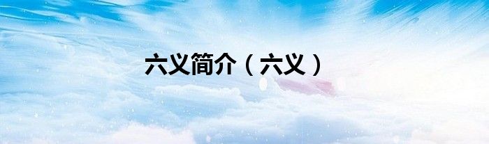 六義簡介（六義）