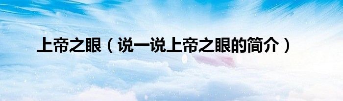 上帝之眼（說(shuō)一說(shuō)上帝之眼的簡(jiǎn)介）