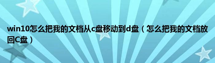 win10怎么把我的文檔從c盤移動(dòng)到d盤（怎么把我的文檔放回C盤）