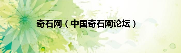 奇石網(wǎng)（中國奇石網(wǎng)論壇）