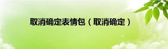 取消確定表情包（取消確定）