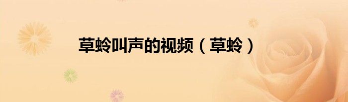 草蛉叫聲的視頻（草蛉）
