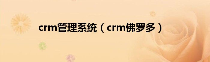 crm管理系統(tǒng)（crm佛羅多）