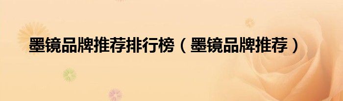 墨鏡品牌推薦排行榜（墨鏡品牌推薦）