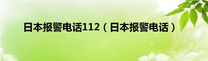 日本報(bào)警電話112（日本報(bào)警電話）
