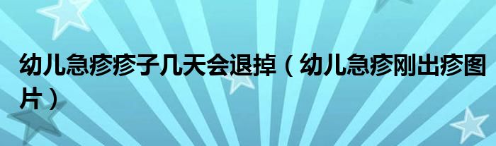 幼兒急疹疹子幾天會(huì)退掉（幼兒急疹剛出疹圖片）