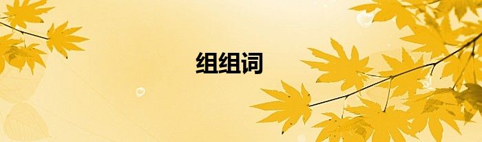 組組詞