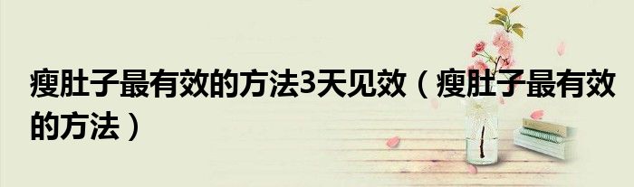 瘦肚子最有效的方法3天見效（瘦肚子最有效的方法）
