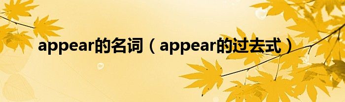 appear的名詞（appear的過去式）