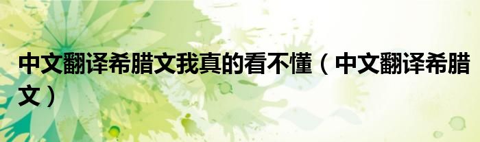 中文翻譯希臘文我真的看不懂（中文翻譯希臘文）