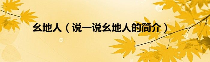 幺地人（說(shuō)一說(shuō)幺地人的簡(jiǎn)介）