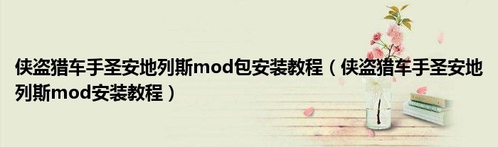 俠盜獵車手圣安地列斯mod包安裝教程（俠盜獵車手圣安地列斯mod安裝教程）