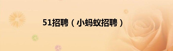51招聘（小螞蟻招聘）