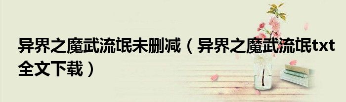 異界之魔武流氓未刪減（異界之魔武流氓txt全文下載）