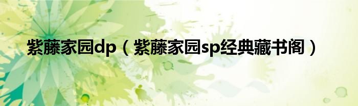 紫藤家園dp（紫藤家園sp經(jīng)典藏書閣）