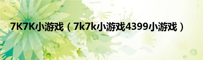 7K7K小游戲（7k7k小游戲4399小游戲）