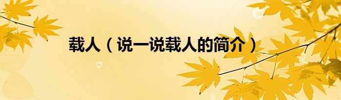 載人（說一說載人的簡介）