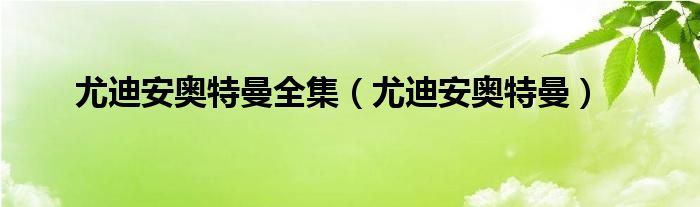 尤迪安奧特曼全集（尤迪安奧特曼）