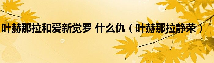 葉赫那拉和愛新覺羅 什么仇（葉赫那拉靜榮）