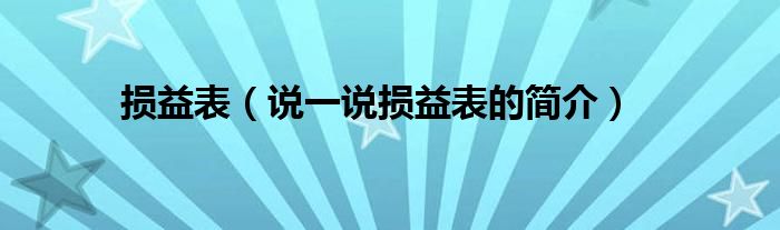 損益表（說一說損益表的簡介）