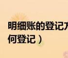 明細(xì)賬的登記方法和樣板（固定資產(chǎn)明細(xì)賬如何登記）
