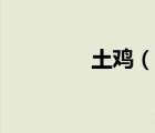 土雞（說(shuō)一說(shuō)土雞的簡(jiǎn)介）