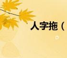 人字拖（說一說人字拖的簡介）