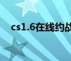 cs1.6在線約戰(zhàn)網(wǎng)（o3o4o5在線約戰(zhàn)網(wǎng)）