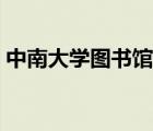 中南大學(xué)圖書(shū)館門(mén)戶（中南大學(xué)圖書(shū)館首頁(yè)）