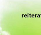 reiterate 翻譯（reiterate）