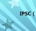 IPSC（說一說IPSC的簡(jiǎn)介）