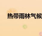 熱帶雨林氣候分布規(guī)律（熱帶雨林氣候）