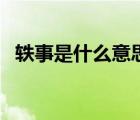 軼事是什么意思怎么讀（軼事是什么意思）