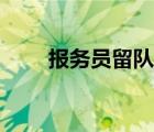 報(bào)務(wù)員留隊(duì)的幾率是多少（報(bào)務(wù)員）