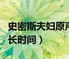 史密斯夫婦原聲觀看（史密斯夫婦未刪減版多長(zhǎng)時(shí)間）