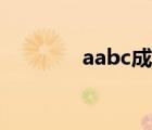 aabc成語書籍（aabc成語）