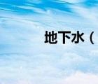 地下水（說(shuō)一說(shuō)地下水的簡(jiǎn)介）