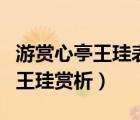 游賞心亭王珪表達了哪些悵然之感（游賞心亭王珪賞析）