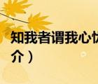 知我者謂我心憂（說一說知我者謂我心憂的簡介）