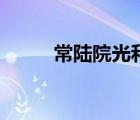 常陸院光和常陸院馨（常陸院光）