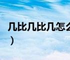 幾比幾比幾怎么換算（幾比幾的比例怎么算法）