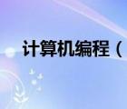 計算機編程（說一說計算機編程的簡介）