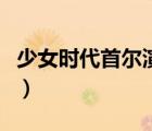 少女時(shí)代首爾演唱會(huì)上（少女時(shí)代首爾演唱會(huì)）